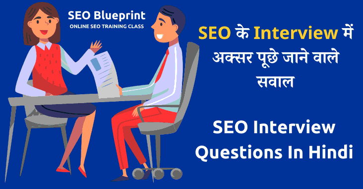 seo interview questions in hindi
